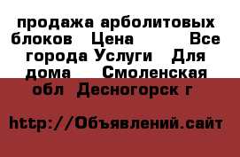 продажа арболитовых блоков › Цена ­ 110 - Все города Услуги » Для дома   . Смоленская обл.,Десногорск г.